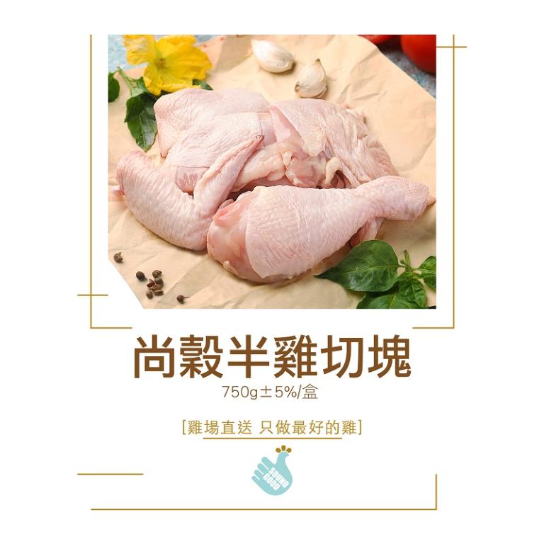 【尚穀雞】半雞切塊