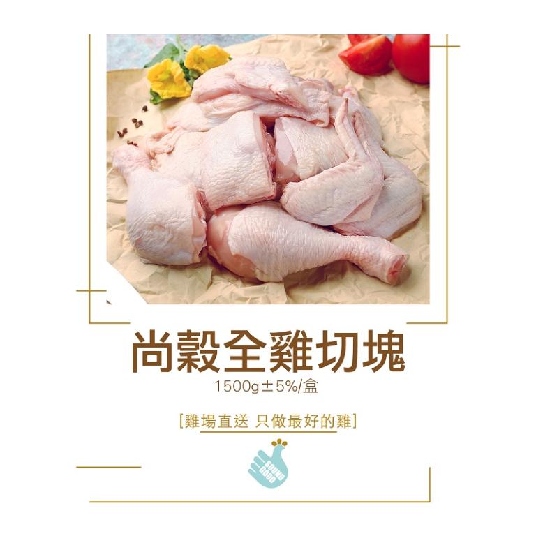 【尚穀雞】全雞切塊