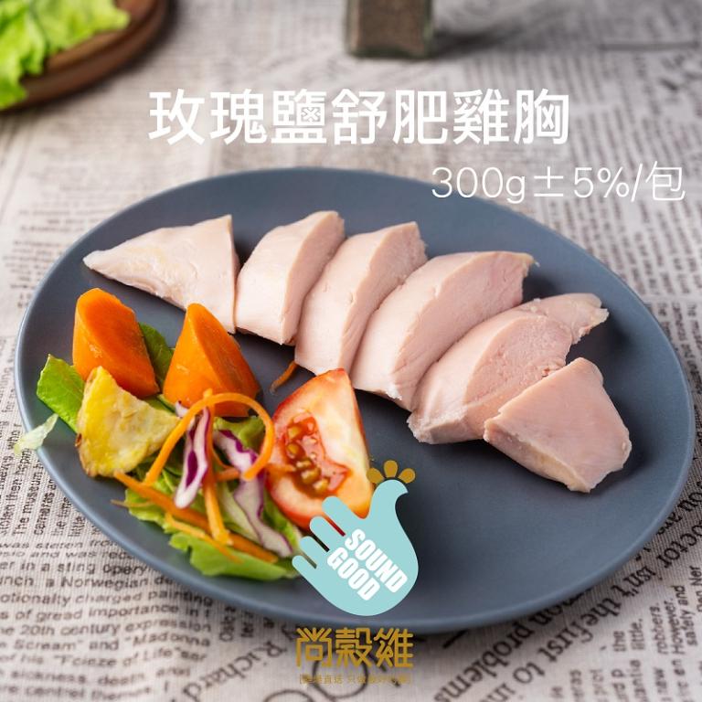 【尚穀雞】玫瑰鹽舒肥雞胸
