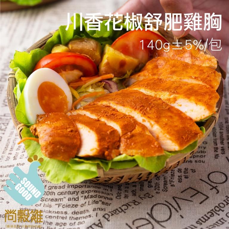 【尚穀雞】川香花椒舒肥雞胸
