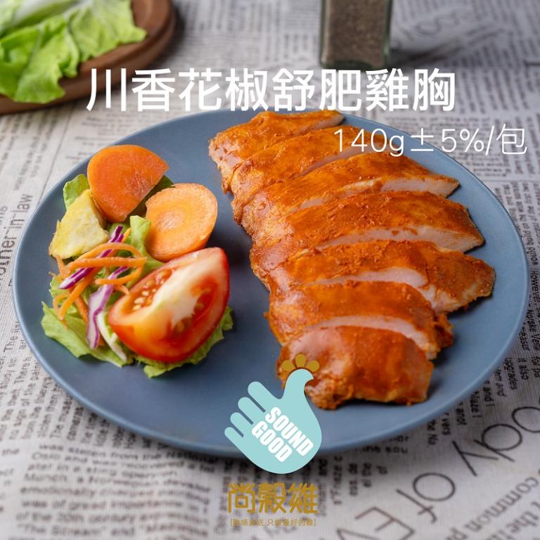 【尚穀雞】川香花椒舒肥雞胸