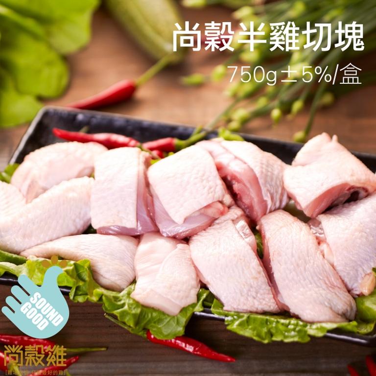 【尚穀雞】半雞切塊
