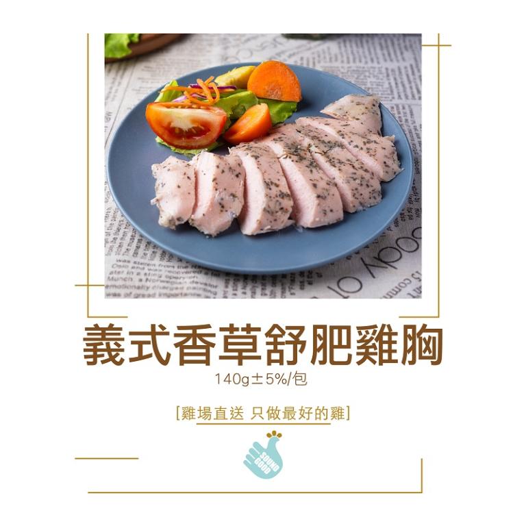 【尚穀雞】義式香草舒肥雞胸