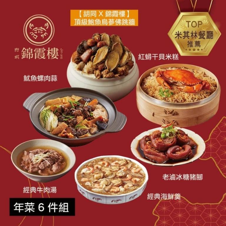 【錦霞樓】年菜6件組(佛跳牆+米糕+海鮮羹+冰糖豬腳+魷魚螺肉蒜+牛肉湯)