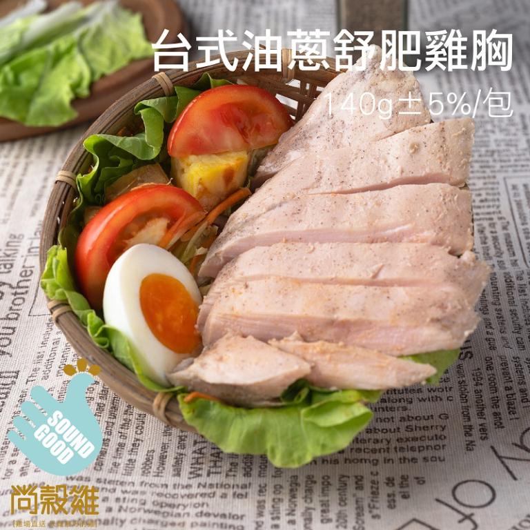 【尚穀雞】台式油蔥舒肥雞胸