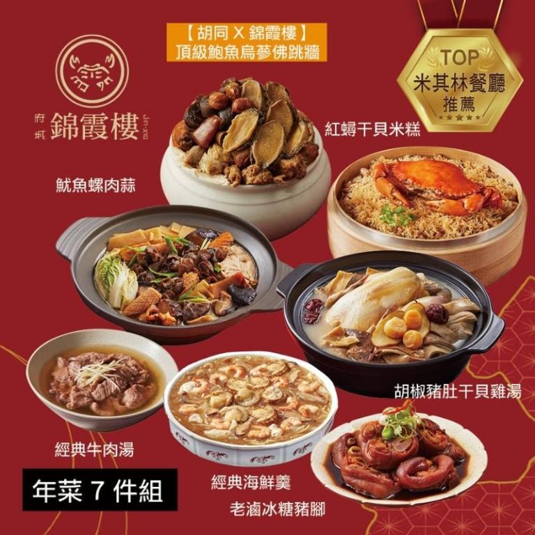 【錦霞樓】年菜7件組(佛跳牆+米糕+雞湯+海鮮羹+冰糖豬腳+魷魚螺肉蒜+牛肉湯）