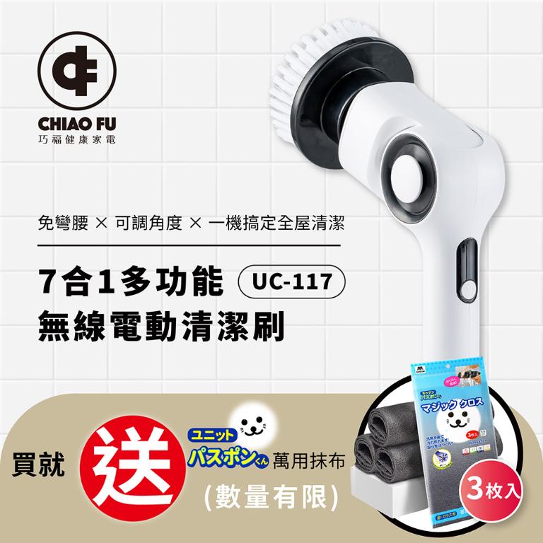 【巧福】IPX7 無線電動清潔刷 UC-117｜7 款刷頭・三段轉速・全場景清潔神器 #限量加贈小海豹超吸水萬用抺布