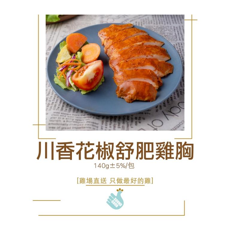 【尚穀雞】川香花椒舒肥雞胸