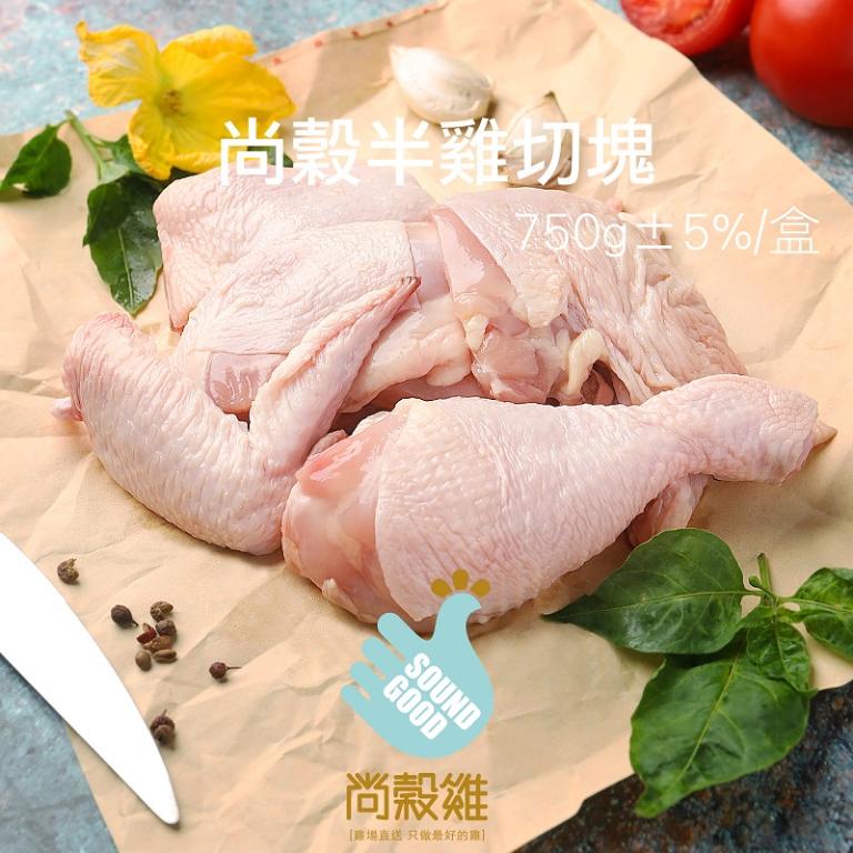 【尚穀雞】半雞切塊