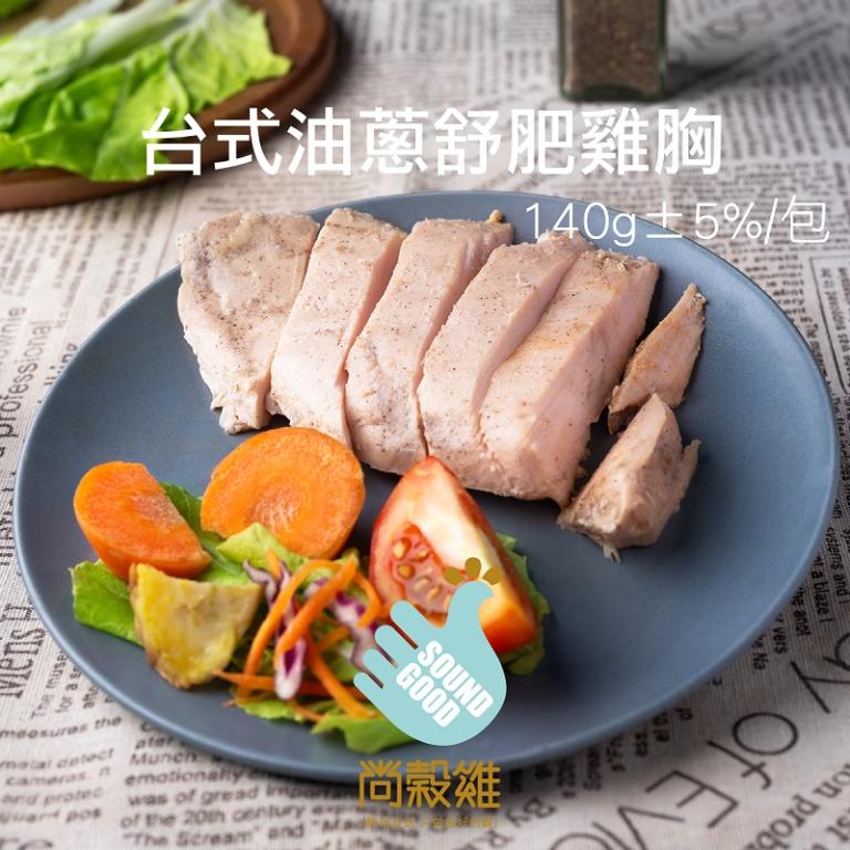 【尚穀雞】台式油蔥舒肥雞胸