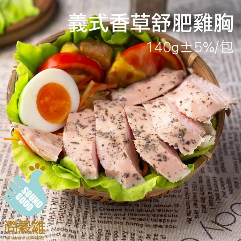 【尚穀雞】義式香草舒肥雞胸