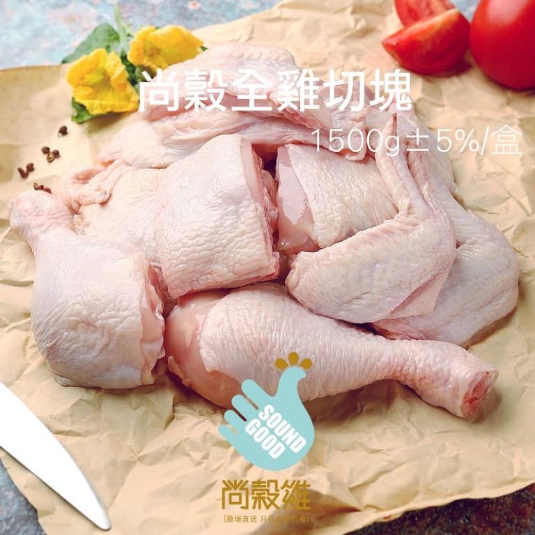 【尚穀雞】全雞切塊
