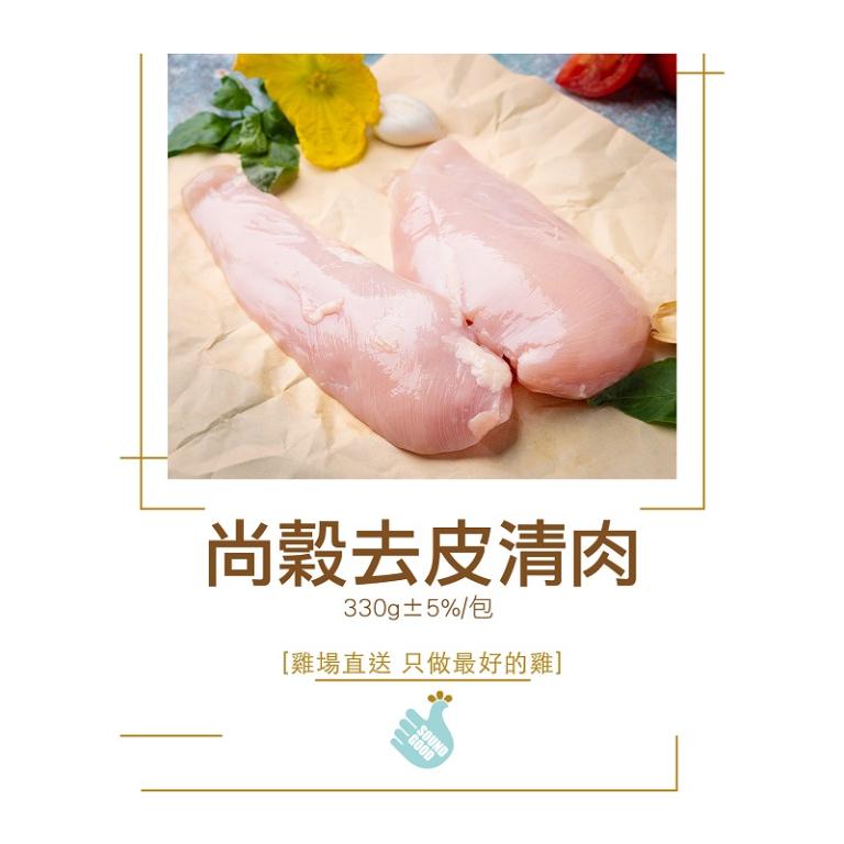 【尚穀雞】去皮清肉
