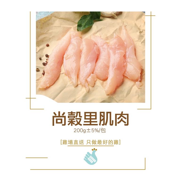 【尚穀雞】里肌肉