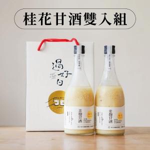 《 過好日 》桂花甘酒雙入禮盒