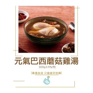 【尚穀雞】元氣巴西蘑菇雞湯