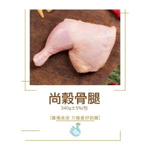 【尚穀雞】骨腿