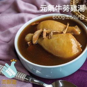 【尚穀雞】元氣牛蒡雞湯