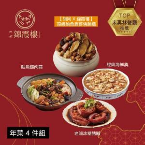 【錦霞樓】年菜4件組(佛跳牆+海鮮羹+冰糖豬腳+魷魚螺肉蒜)