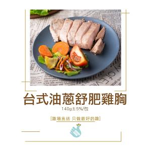 【尚穀雞】台式油蔥舒肥雞胸