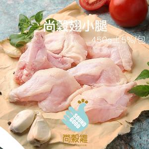 【尚穀雞】翅小腿