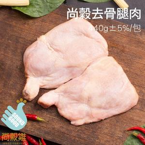 【尚穀雞】去骨腿肉