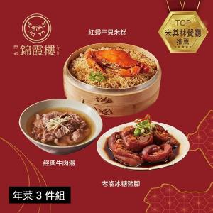 【錦霞樓】年菜3件組(米糕+冰糖豬腳+牛肉湯)