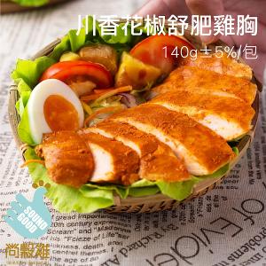 【尚穀雞】川香花椒舒肥雞胸