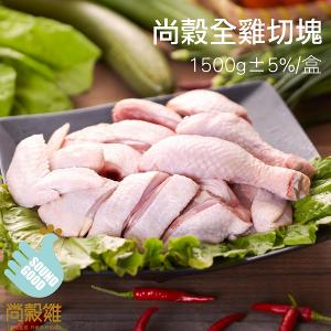 【尚穀雞】全雞切塊