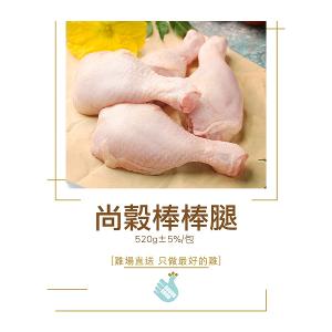 【尚穀雞】棒棒腿