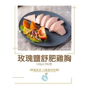 【尚穀雞】玫瑰鹽舒肥雞胸