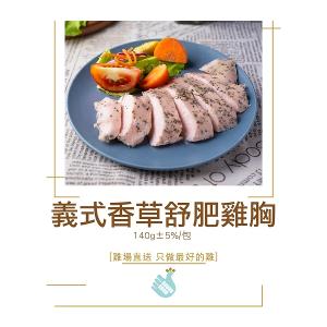 【尚穀雞】義式香草舒肥雞胸