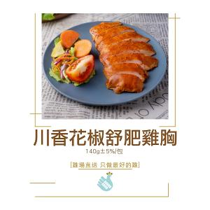 【尚穀雞】川香花椒舒肥雞胸
