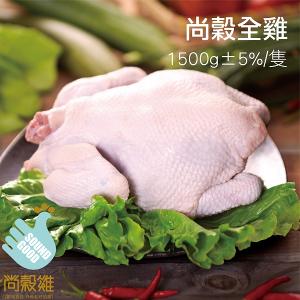 【尚穀雞】全雞