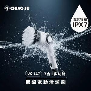 【巧福】IPX7 無線電動清潔刷 UC-117｜7 款刷頭・三段轉速・全場景清潔神器 #限量加贈小海豹超吸水萬用抺布
