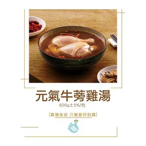 【尚穀雞】元氣牛蒡雞湯