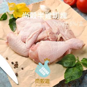 【尚穀雞】半雞切塊