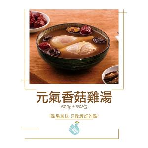 【尚穀雞】元氣香菇雞湯