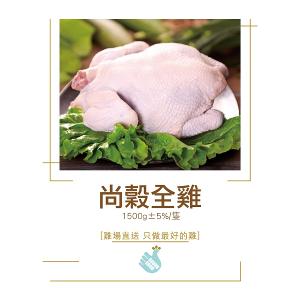 【尚穀雞】全雞