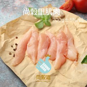 【尚穀雞】里肌肉