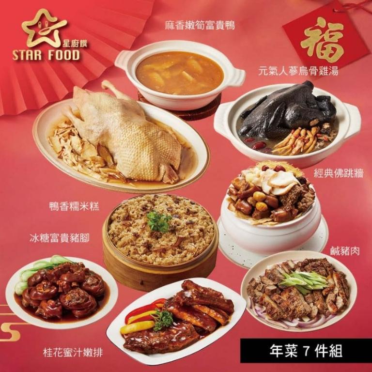 【星廚饌】年菜7件組(富貴鴨+佛跳牆+糯米糕+烏骨雞湯+豬腳+嫩排+鹹豬肉)