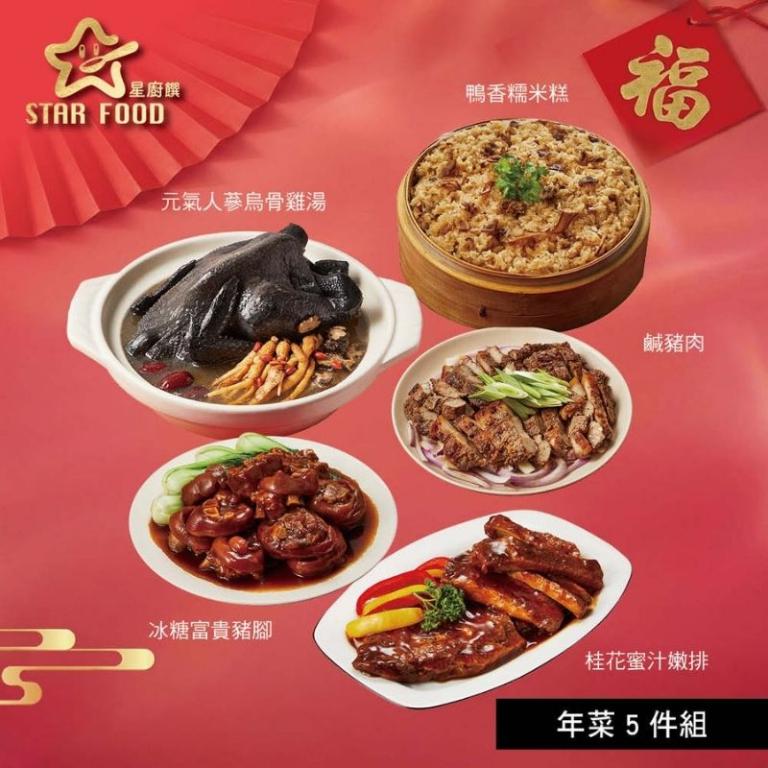 【星廚饌】年菜5件組(烏骨雞湯+糯米糕+豬腳+嫩排+鹹豬肉)