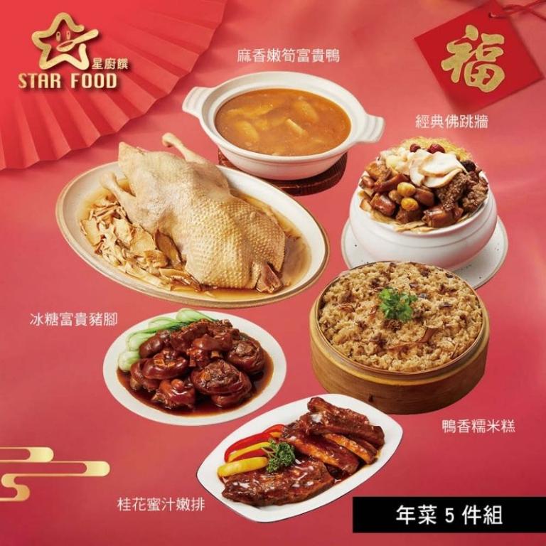 【星廚饌】年菜5件組(富貴鴨+佛跳牆+糯米糕+豬腳+嫩排)