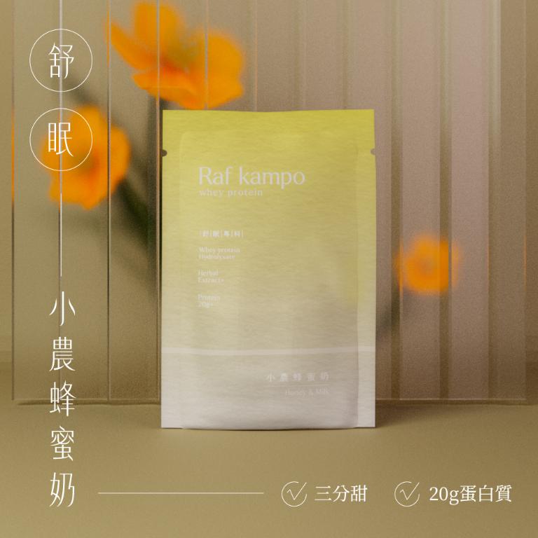 Raf kampo【蛋白飲全系列】8入新客嚐鮮組