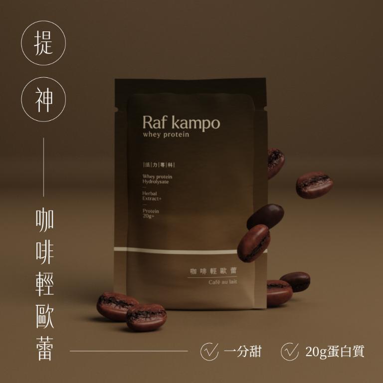 Raf kampo【蛋白飲全系列】8入新客嚐鮮組