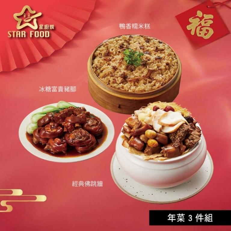 【星廚饌】年菜3件組(佛跳牆+豬腳+糯米糕)