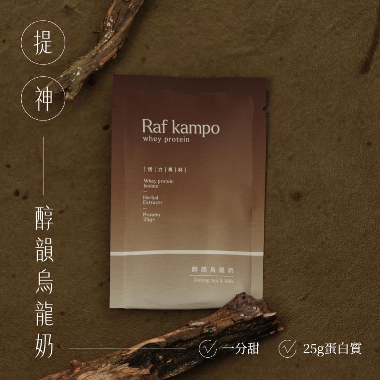 Raf kampo【蛋白飲全系列】8入新客嚐鮮組