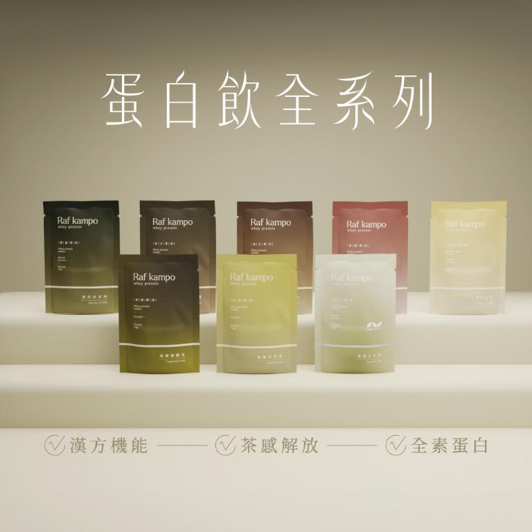 Raf kampo【蛋白飲全系列】8入新客嚐鮮組