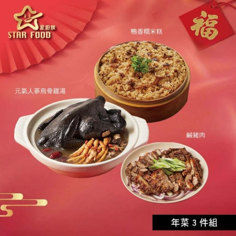 【星廚饌】年菜3件組(烏骨雞湯+糯米糕+鹹豬肉)
