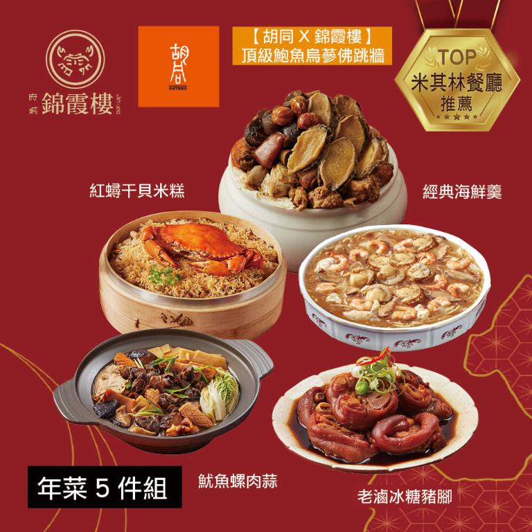 【錦霞樓】年菜5件組(佛跳牆+米糕+海鮮羹+冰糖豬腳+魷魚螺肉蒜)